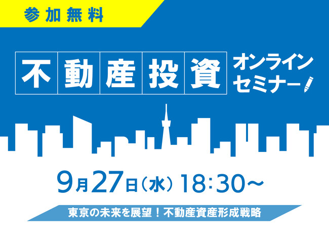 9/27(水)18：30～ 無料オンラインセミナー開催！「東京の再開発で不動産投資の未来はどうなる？」そんな疑問に木下不動産がお答えします！