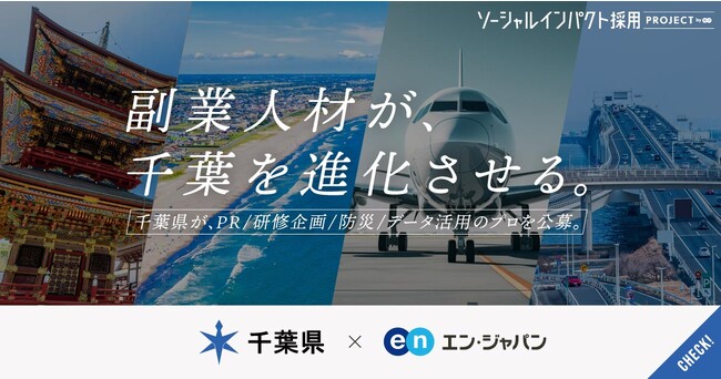 千葉県、エン・ジャパンでリモートワーク可の「副業人材」4職種を公募開始！