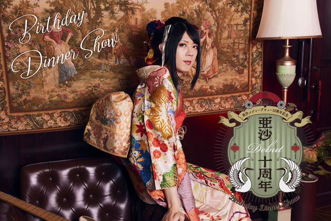 亜沙、毎年恒例のバースデーライブ開催決定！メジャーデビュー10周年を記念してプレミアムなディナーショーを12月16日（土）に開催！