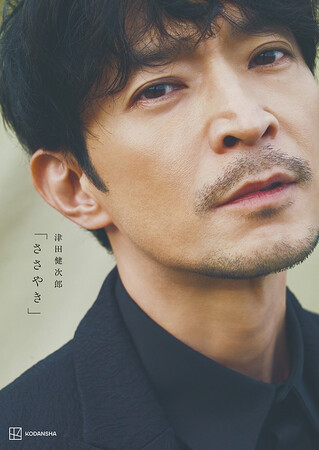 津田健次郎 写真集『ささやき』表紙決定！
