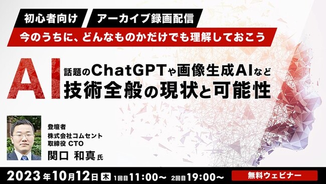 【初心者向け】話題のChatGPTや画像生成AIなど、今のうちにどんなものかだけでも理解しておこう！10/12（木）人気セミナー「AI技術全般の現状と可能性」のアーカイブ映像を配信！