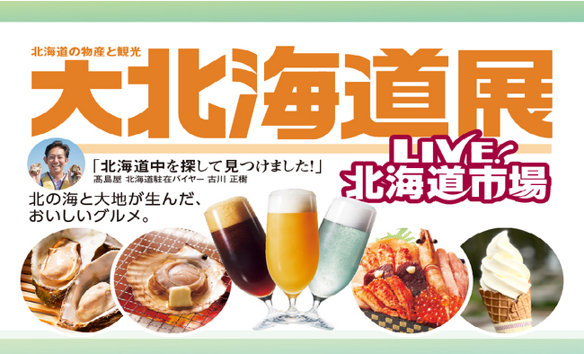 【京都高島屋】北海道の物産と観光 大北海道展　～北海道駐在バイヤーが北海道中を探して見つけた北の海と大地が生んだ、おいしいグルメ～
