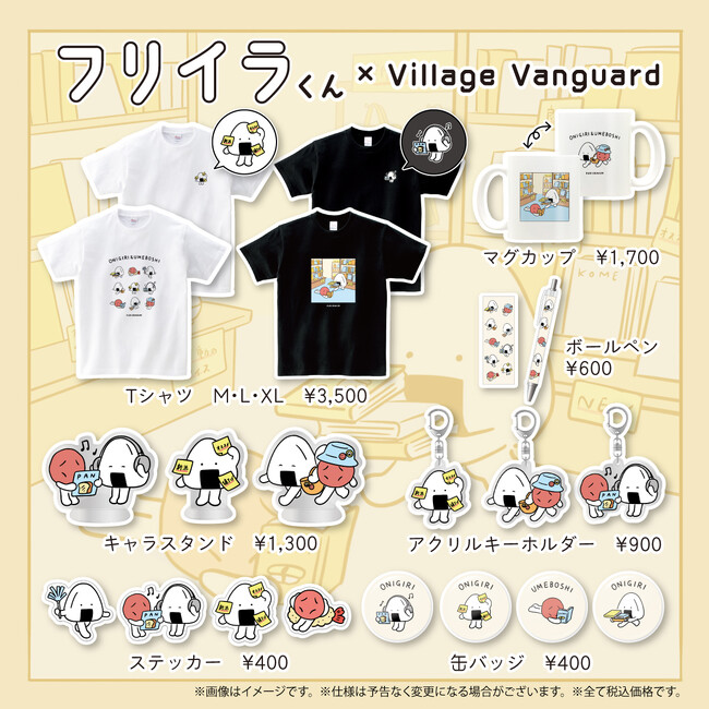 【フリイラくん×ヴィレッジヴァンガード】限定コラボグッズ発売！！
