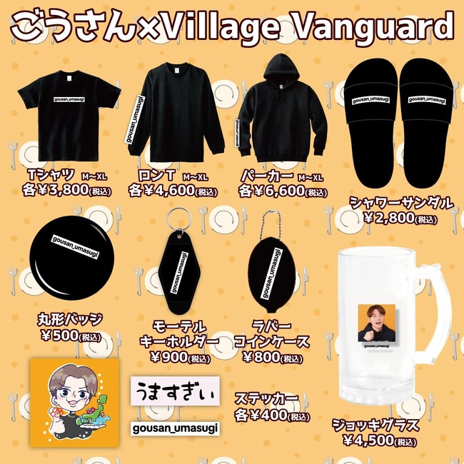【ごうさん×ヴィレッジヴァンガード】～コラボグッズ発売決定！！～ 