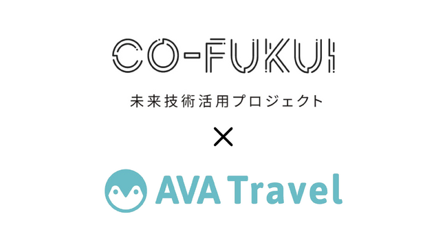 AI×旅行『AVA Travel』が福井県「CO-FUKUI 未来技術活用プロジェクト」に採択