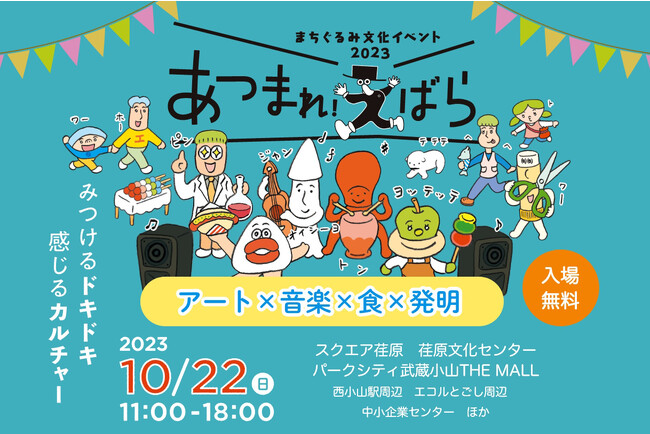10/22(日)開催！まちぐるみ文化イベント2023『あつまれ！えばら』