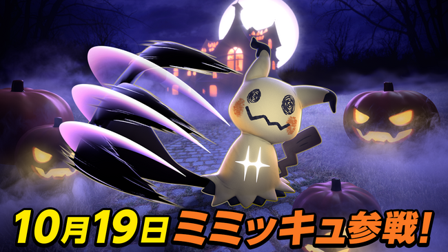 『ポケモンユナイト』10月19日にミミッキュの参戦が決定！ハロウィンイベントも開催！