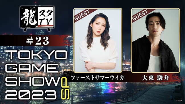 ファーストサマーウイカさん、大東駿介さんが登場！「龍スタTV 東京ゲームショウ特別回」 第23回配信が9月22日（金）に決定『龍が如く７外伝 名を消した男』『龍が如く８』を実機プレイ！