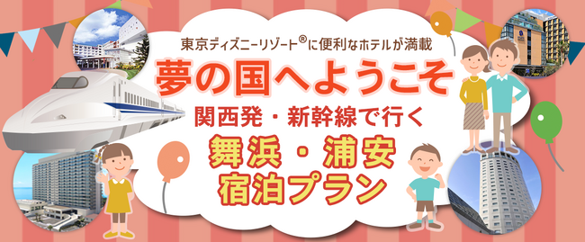 【12月26日出発迄限定】往復新幹線+宿泊　お一人様￥33,200-～《関西発》「新幹線で行く 東京ディズニーリゾート(R)」パートナーホテル宿泊プラン！第一弾！！