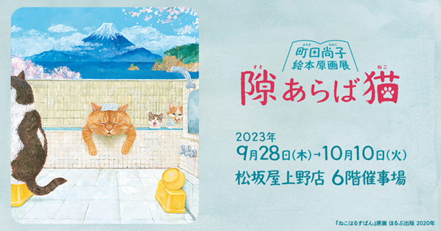東京初開催！１７冊の絵本の原画など約２５０点を展示　本展のための描き下ろし作品も！「隙あらば猫　町田尚子絵本原画展」