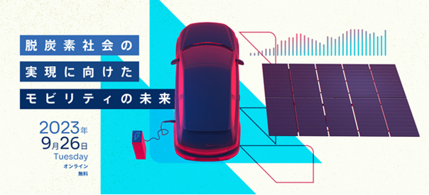 【来週　9/26（火）開催】『Mobility Transformation 2023　‐ 脱炭素社会の実現に向けたモビリティの未来 - 』
