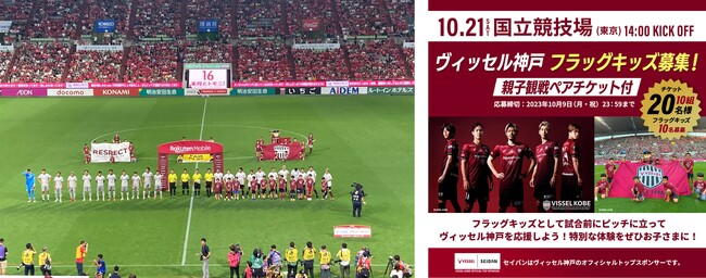 「SEIBANスマイルメンバーズ」の会員様限定！＜フラッグキッズ※体験付き＞親子観戦ペアチケットが当たる