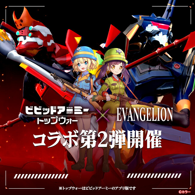 『ビビッドアーミー』、『Top War』×『EVANGELION』コラボ第2弾開催！