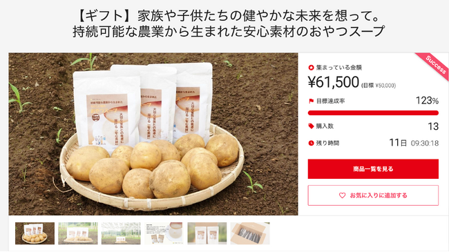 【C-VALUE目標達成率123%】持続可能な農業に挑戦する認定農業法人つなぐファーム、自社初の加工品「おやつスープ」企画が目標達成中【残り7日】
