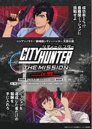 達成率1％!?超難関『CITY HUNTER THE MISSION Lv.99』9月30日（土）より開催