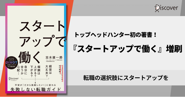 スタートアップ企業への人的支援を行うフォースタートアップス株式会社代表取締役社長 志水雄一郎氏による初の著書『スタートアップで働く』3刷り
