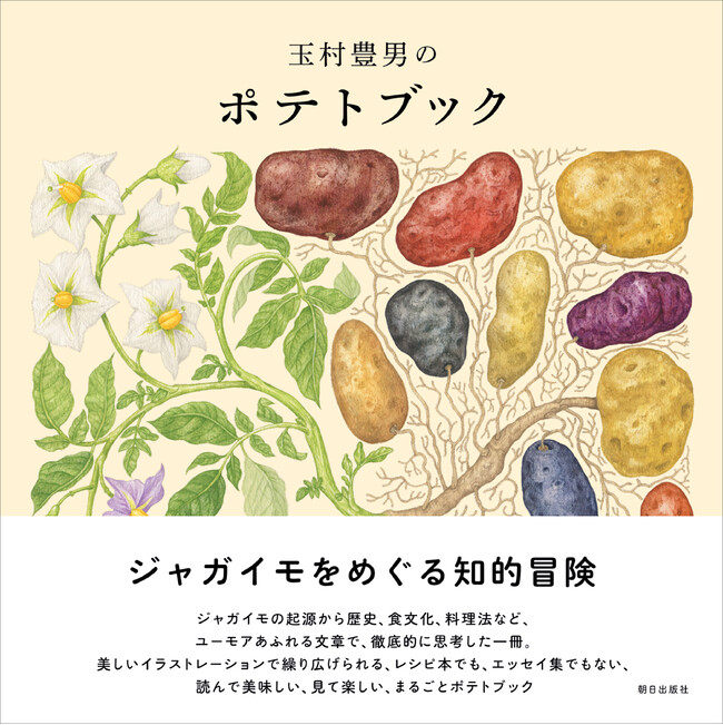 ジャガイモってこんなに面白い！人気エッセイストで画家の玉村豊男が書き下ろす “ポテトにまつわるすべて”『玉村豊男のポテトブック』発売！