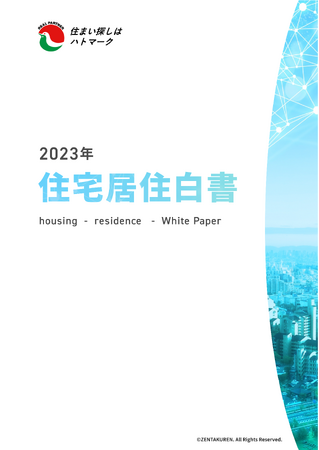 ≪9月23日は不動産の日≫全宅連、5151名の全国の男女へ調査、「2023年 住宅居住白書」公開