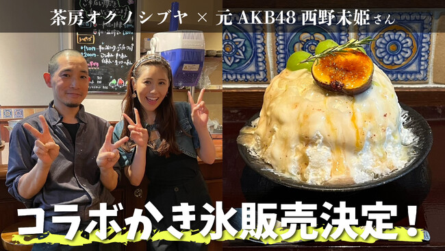 元AKB48『西野未姫』×150組待ち人気かき氷店『茶房オクノシブヤ』期間限定コラボ！かき氷好きタレントの西野未姫と渋谷の大人気かき氷店のコラボかき氷を期間限定で食べられる！