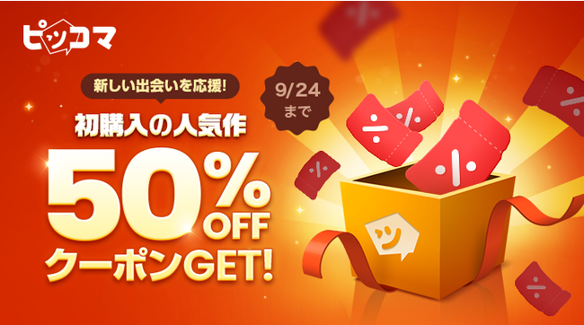 ピッコマでは、9月の初購入がおトクで、新しい作品との出会いを応援！9/23～24限定、初購入の人気作品を対象に1作品につき1枚、50%OFFクーポンをプレゼント