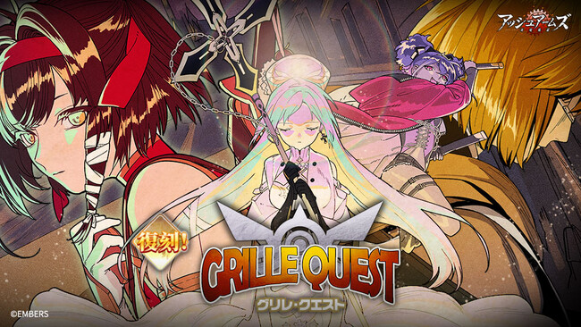 「アッシュアームズ-灰燼戦線-」に復刻ストーリーイベント「グリレ・クエスト」開催！