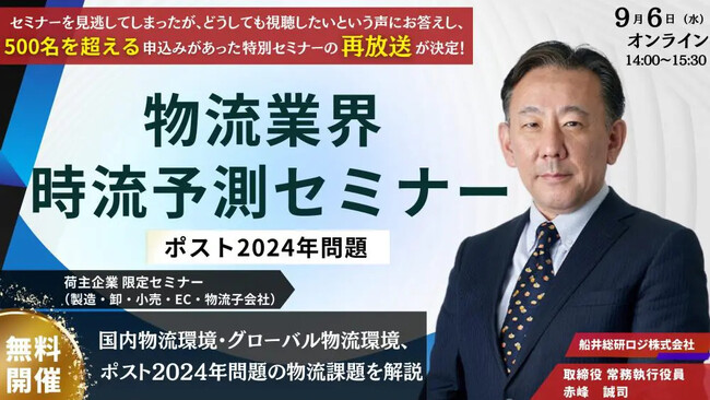 【時流予測セミナー開催レポート】第2弾リバイバル開催！物流業界のポスト2024年問題を解説するセミナーを2023年9月6日（水）にオンラインで無料開催しました｜船井総研ロジ株式会社