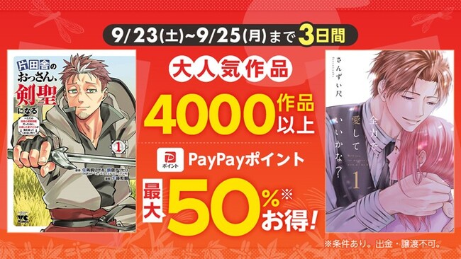 3日間限定!4000作品以上が対象!大人気作品が最大50%ポイント還元!