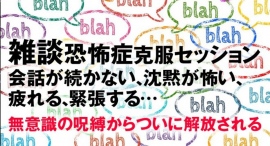 【人と話すのが苦手克服へ】人とうまく話せない、人と話すのが怖い…雑談恐怖症克服へ。カウンセリングで改善しない社交不安やうつ病で人と接するのが怖い症状が根本解決! 【人と話すのが苦手克服へ】人とうまく話せない、人と話すのが怖い…雑談恐怖症克服へ。カウンセリングで改善しない社交不安やうつ病で人と接するのが怖い症状が根本解決!