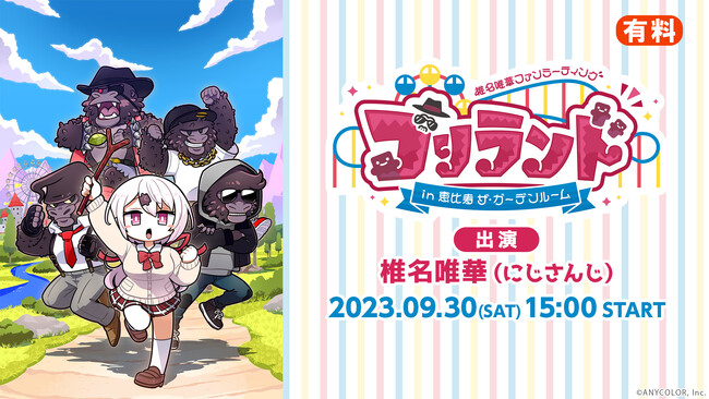 【にじさんじ】VTuber椎名唯華の初ファンミーティングイベント「ゴリランド」をニコ生で独占生中継！