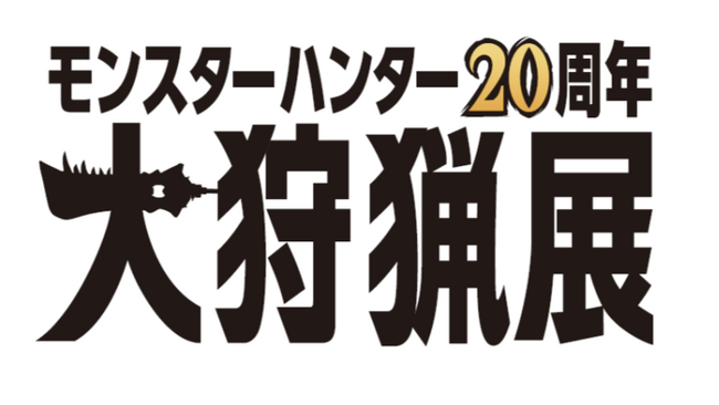 「モンスターハンター」20周年記念展の開催が決定！