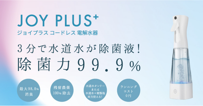 【10/1まで！1,000円OFF！】たった3分で水道水が「除菌液」に！電解水器Amazonにて期間限定SALE価格で販売！