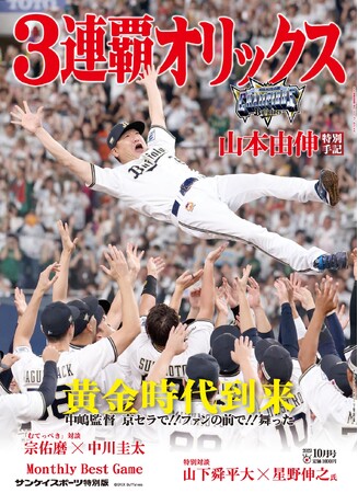 中嶋オリックス、黄金時代到来！　サンスポ特別版「3連覇オリックス」9月23日発売