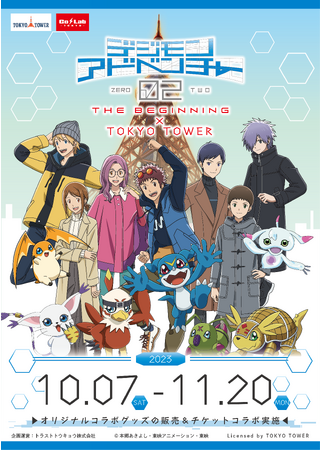 映画『デジモンアドベンチャー02 THE BEGINNING』と東京タワー限定のコラボイベント開催決定！！