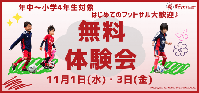【東急Sレイエス フットボールスクール 池袋】無料体験会2311