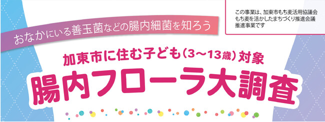 【調査レポート】“子どもの腸内フローラ大調査”初回調査結果発表　加東市特産品「もち麦」の発酵性食物繊維で腸内環境改善を目指す