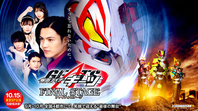 「仮面ライダーギーツ ファイナルステージ」全国4都市を巡るイベントの最終日となる東京3公演(スペシャルVer)をuP!!!で生配信！