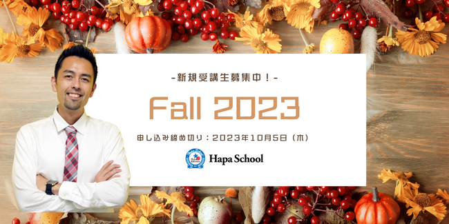 【カフェトーク】Hapa School秋期分をカフェトーク内で販売開始。限られた学習時間で確実に実践で使える英語を身に付ける9週間プログラム
