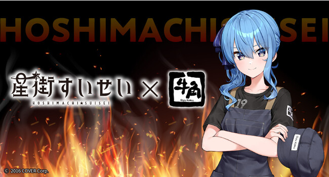 牛角×VTuberグループ「ホロライブ」の星街すいせいコラボ　全長29cmのBIGアクスタや等身大タペストリーが当たる「牛角アプリくじ」や星街すいせいが好きなメニューがお得になる「コラボ割」を実施