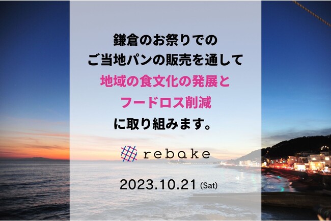 rebakeが鎌倉のお祭りに出店。ご当地パンの販売を通して、地域の食文化の継承とフードロス削減に取り組みます。
