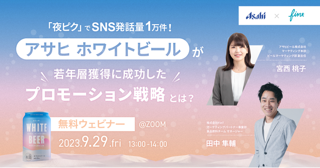 アサヒビール×FinTで9月29日(金)に共催ウェビナーを開催！ 若年層獲得に成功した
