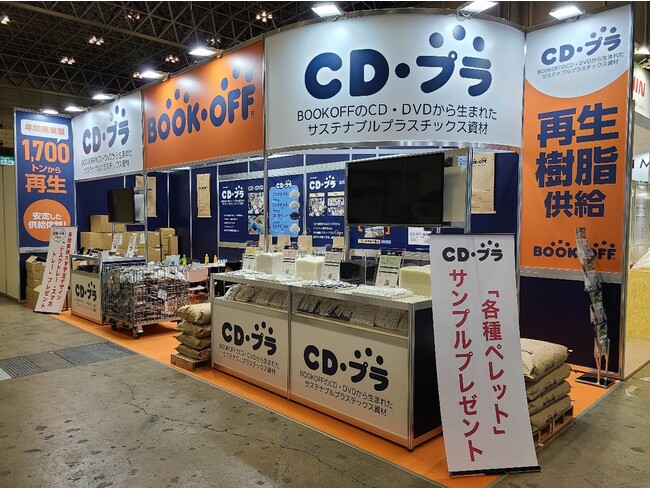 ブックオフが、環境配慮型材料・リサイクル技術の総合展「第3回 サステナブル マテリアル展」に出展　再生プラスチック資材「CDプラ」をPR