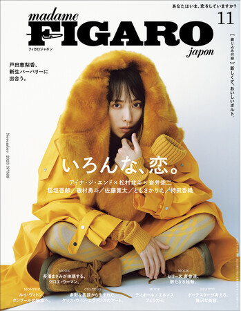 フィガロジャポン2023年11月号「いろんな、恋。」は9月20日（水）発売です。