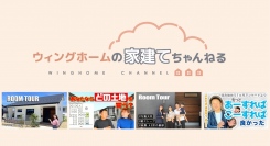 静岡県菊川市の工務店ウィングホームによるYouTube動画「【土地選び】プライバシーは大丈夫？分譲地の選び方を徹底解説！」が、再生数7万4,000回を突破！