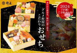 2024年グルメ杵屋のこだわりおせち 2024年グルメ杵屋のこだわりおせち