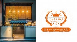 Nazuna 京都 椿通、じゃらんnetランキング2022「泊まって良かった宿大賞」で第1位を受賞 Nazuna 京都 椿通、じゃらんnetランキング2022「泊まって良かった宿大賞」で第1位を受賞