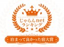 じゃらんnetランキング2022「泊まって良かった宿大賞」 じゃらんnetランキング2022「泊まって良かった宿大賞」