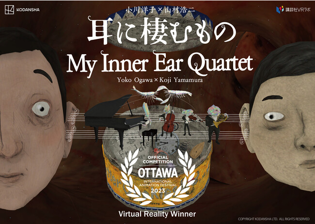 小川洋子原作、山村浩二監督のVRアニメーション『耳に棲むもの』がオタワ国際アニメーション映画祭2023でVR部門最優秀賞を受賞！
