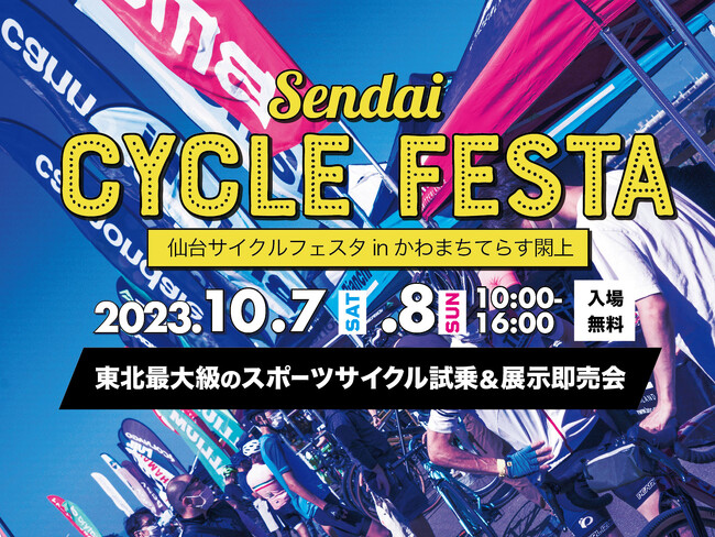 東北最大級のスポーツサイクルフェスティバル「仙台サイクルフェスタ２０２３　ｉｎ　かわまちてらす閖上（ゆりあげ）」が、１０月７日（土）・８日（日）宮城県名取市のかわまちてらす閖上にて開催！