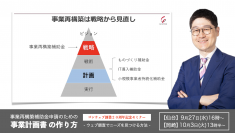 ＜採択される事業計画書とは？＞全国13ヵ所で開催のセミナーツアー『事業再構築補助金申請のための事業計画書の作り方』がいよいよ最終　＜9月27日(水)仙台、10月3日(火)愛知県岡崎市＞がラスト開催