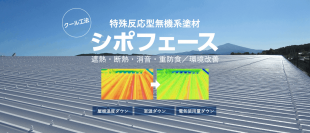 屋根に省エネ塗料を施すだけで驚きの「省エネ効果」夏を涼しく！屋根の省エネ塗料「シポフェース」